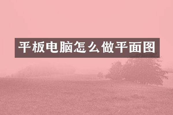 平板电脑怎么做平面图