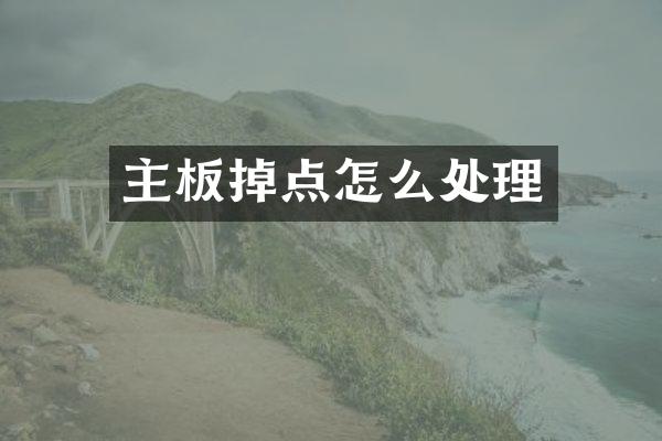 主板掉点怎么处理