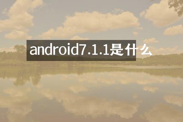 android7.1.1是什么