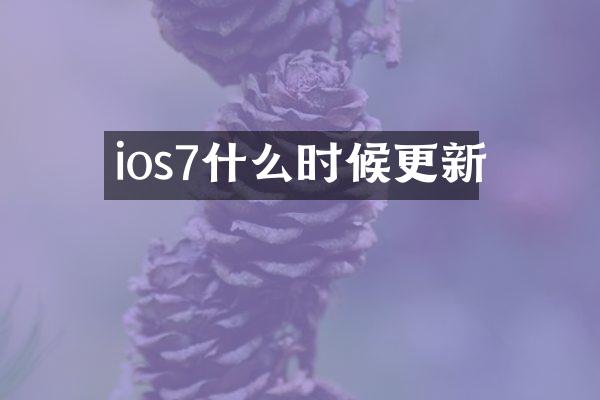 ios7什么时候更新