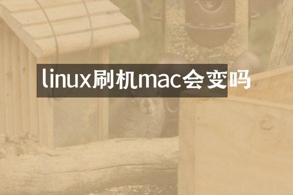 linux刷机mac会变吗