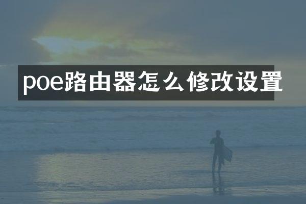 poe路由器怎么修改设置