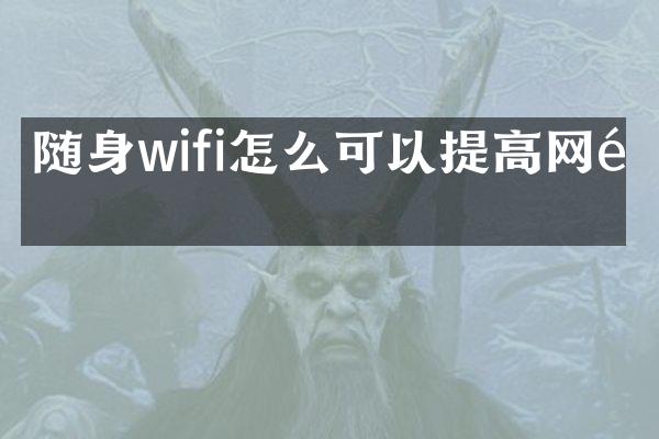 随身wifi怎么可以提高网速