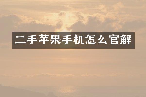 二手苹果手机怎么官解