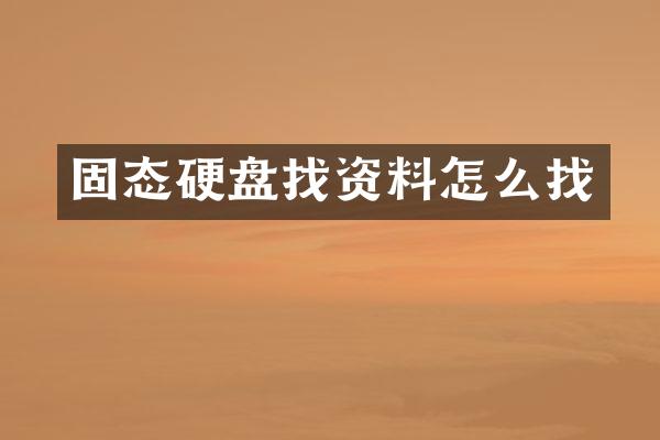 固态硬盘找资料怎么找
