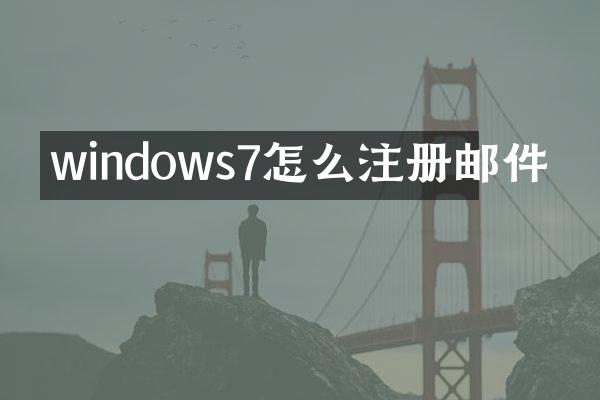 windows7怎么注册邮件