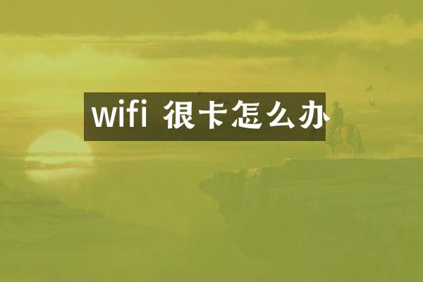 wifi 很卡怎么办