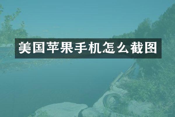 美国苹果手机怎么截图