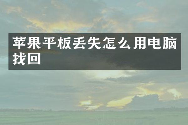 苹果平板丢失怎么用电脑找回