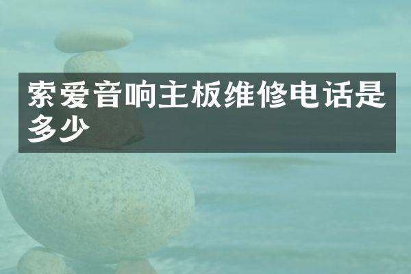 索爱音响主板维修电话是多少