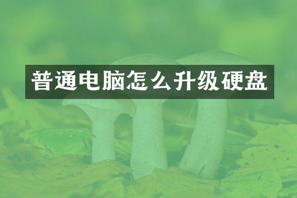 普通电脑怎么升级硬盘