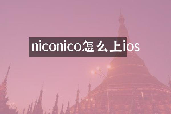 niconico怎么上ios