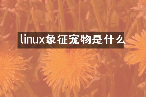 linux象征宠物是什么