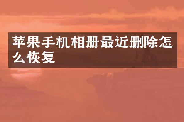 苹果手机相册最近删除怎么恢复
