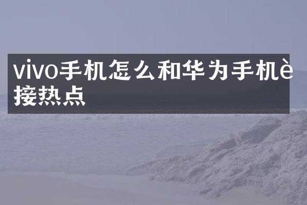 vivo手机怎么和华为手机连接热点