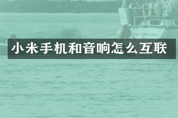 小米手机和音响怎么互联