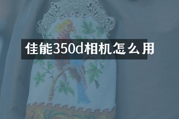 佳能350d相机怎么用