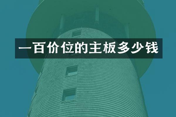 一百价位的主板多少钱