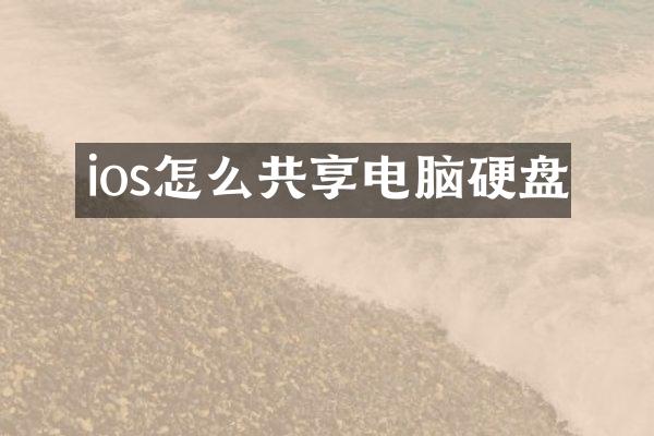 ios怎么共享电脑硬盘
