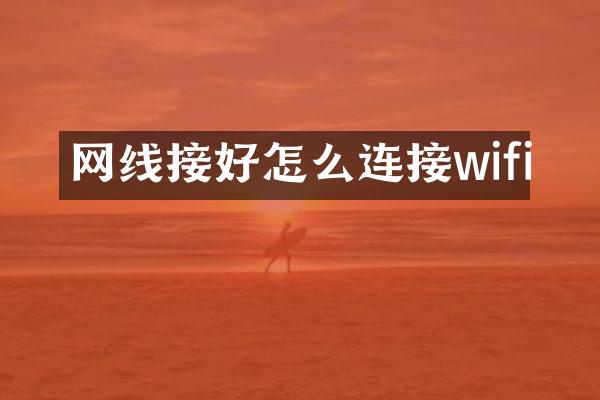 网线接好怎么连接wifi
