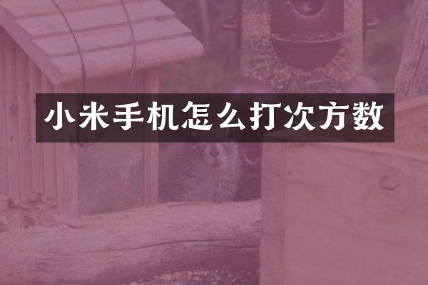 小米手机怎么打次方数