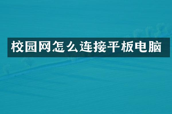 校园网怎么连接平板电脑