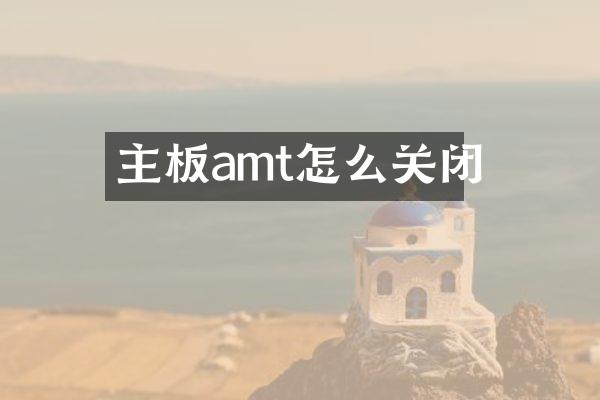 主板amt怎么关闭