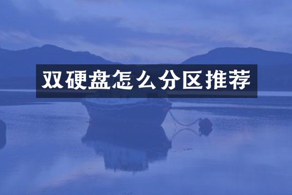 双硬盘怎么分区推荐