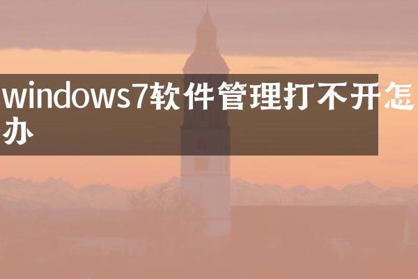 windows7软件管理打不开怎么办