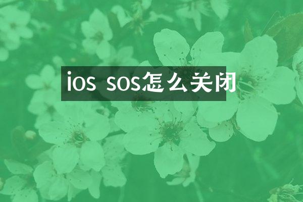 ios sos怎么关闭