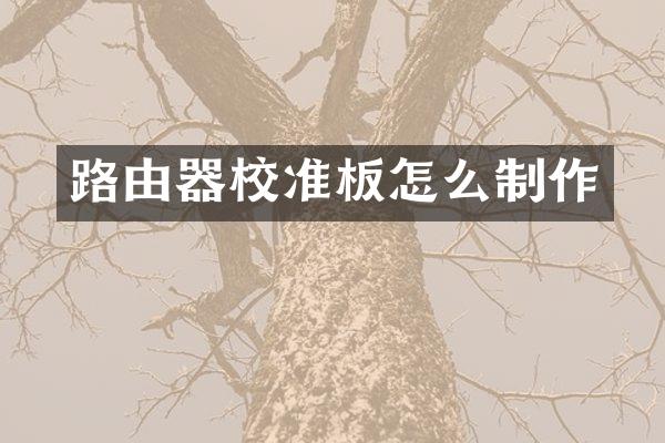 路由器校准板怎么制作