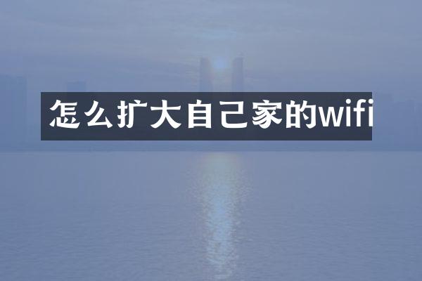 怎么扩大自己家的wifi