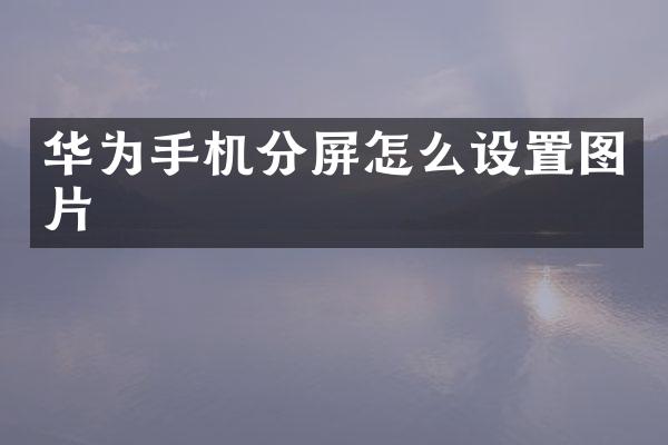 华为手机分屏怎么设置图片