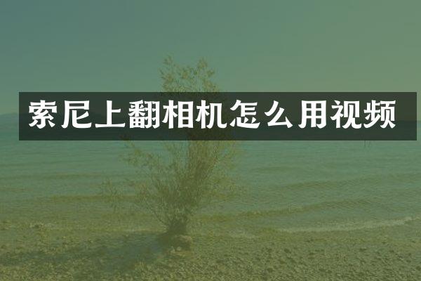 上翻相机怎么用视频