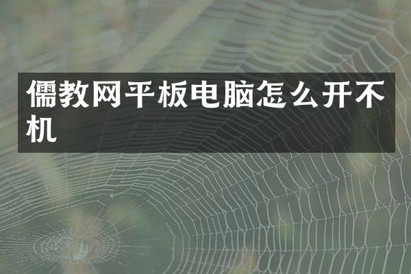 儒教网平板电脑怎么开不机