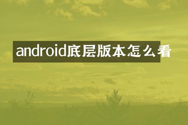 android底层版本怎么看