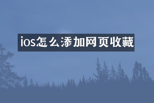 ios怎么添加网页收藏