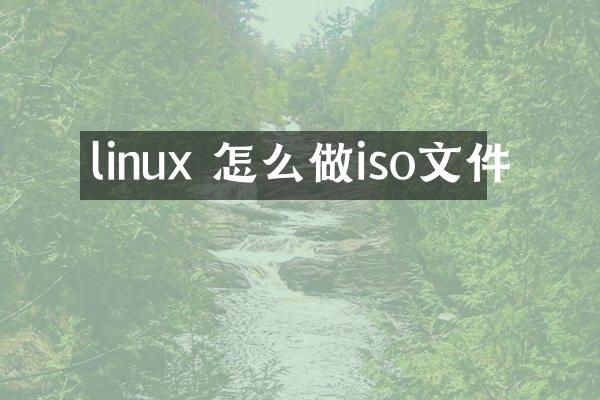 linux 怎么做iso文件