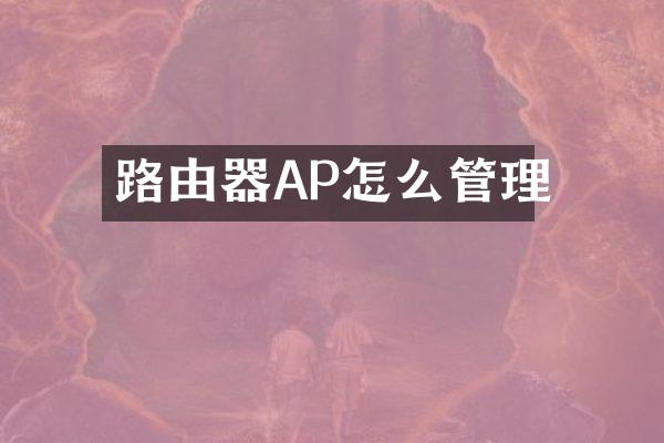 路由器AP怎么管理