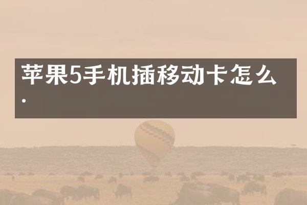 苹果5手机插移动卡怎么样