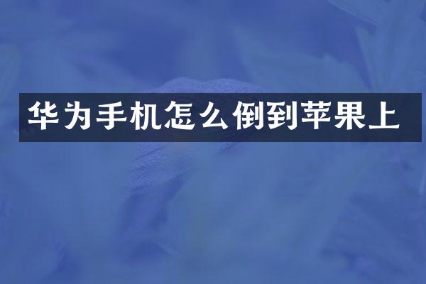 华为手机怎么倒到苹果上