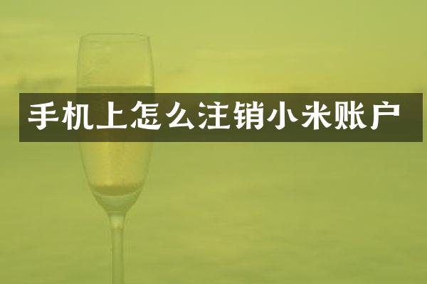 手机上怎么注销小米账户
