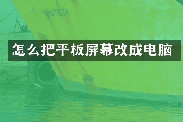 怎么把平板屏幕改成电脑