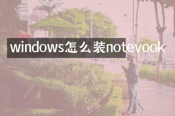 windows怎么装notevook