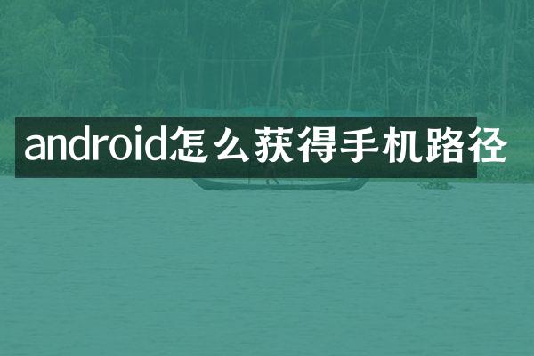 android怎么获得手机路径