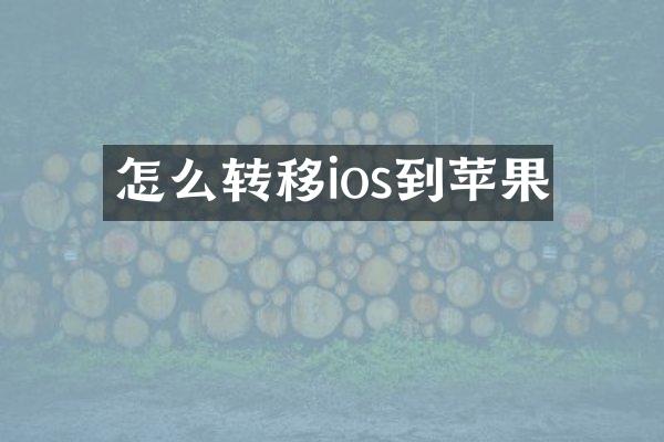 怎么转移ios到苹果