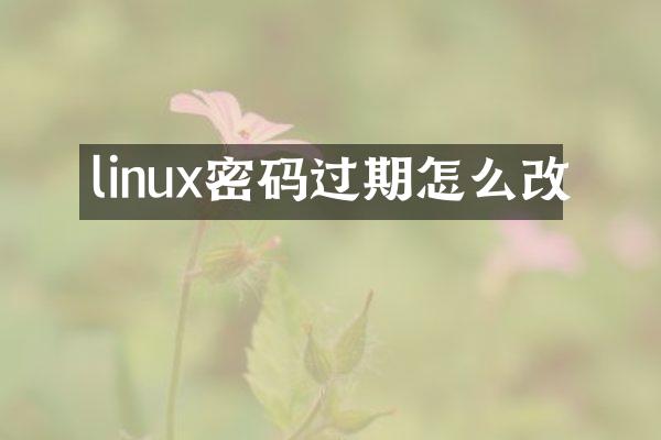 linux密码过期怎么改
