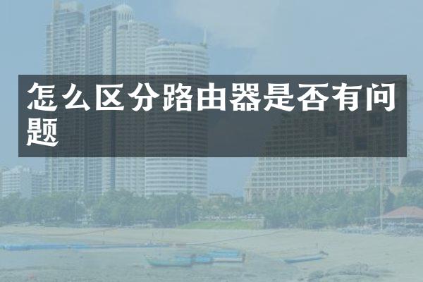怎么区分路由器是否有问题