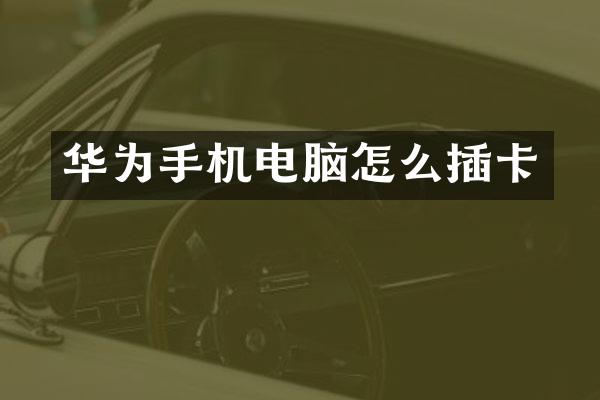 华为手机电脑怎么插卡