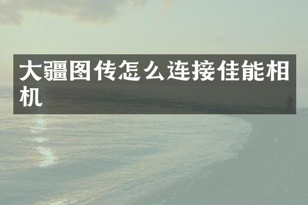 大疆图传怎么连接佳能相机